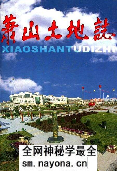《萧山土地志》.pdf电子版_浙江省志预览图 《萧山土地志》.pdf电子版_浙江省志预览图