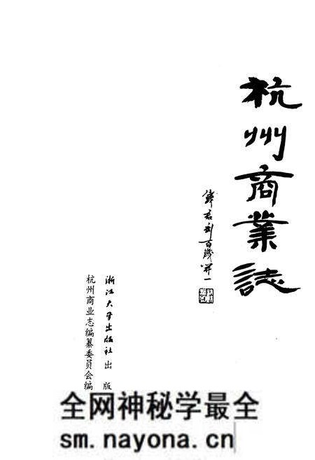 《杭州商业志》.pdf电子版_浙江省志预览图1 《杭州商业志》.pdf电子版_浙江省志预览图1