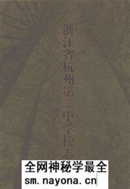 《浙江省杭州第二中学校志(建校一百一十一周年纪念专集)》.pdf电子版_浙江省志预览图 《浙江省杭州第二中学校志(建校一百一十一周年纪念专集)》.pdf电子版_浙江省志预览图