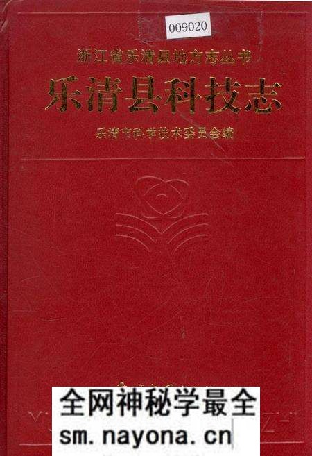 《乐清县科技志》.pdf电子版_浙江省志预览图 《乐清县科技志》.pdf电子版_浙江省志预览图