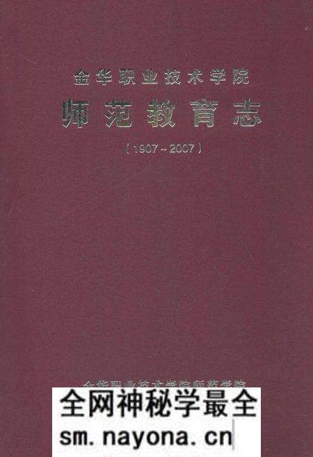 《金华职业技术学院师范教育志(1997~2007)》.pdf电子版_浙江省志预览图