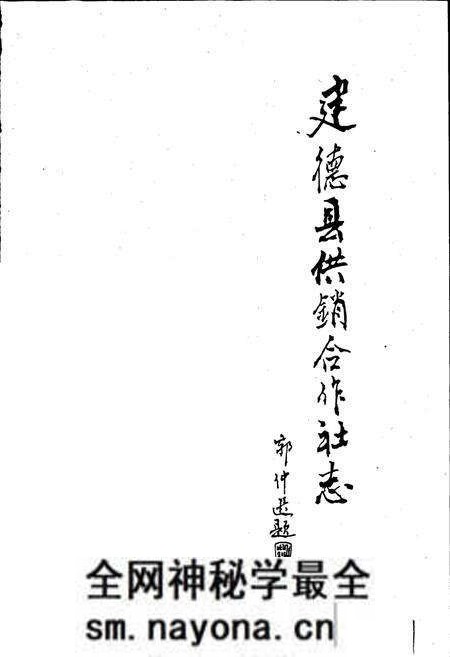 《建德县供销合作社志》.pdf电子版_浙江省志预览图1