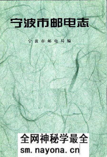 《宁波市邮电志》.pdf电子版_浙江省志预览图1