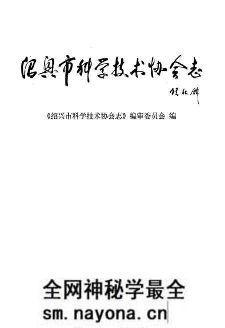 《绍兴市科学技术协会志》.pdf电子版_浙江省志预览图1 《绍兴市科学技术协会志》.pdf电子版_浙江省志预览图1