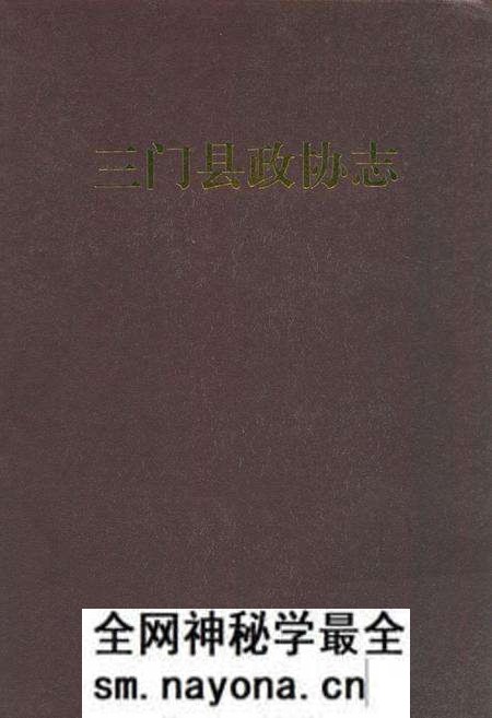 《三门县政协志》.pdf电子版_浙江省志预览图