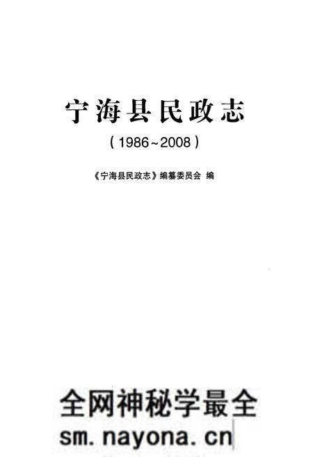 《宁海县民政志(1986-2008)》.pdf电子版_浙江省志预览图1 《宁海县民政志(1986-2008)》.pdf电子版_浙江省志预览图1