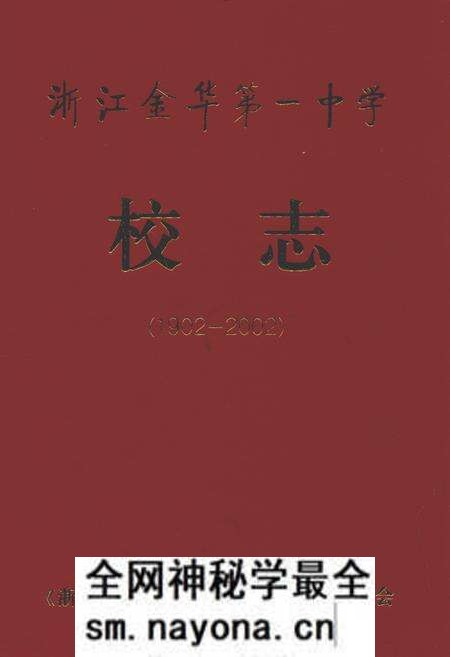《金华一中校志》.pdf电子版_浙江省志预览图 《金华一中校志》.pdf电子版_浙江省志预览图