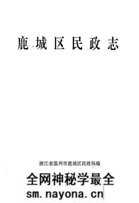 《鹿城区民政志》.pdf电子版_浙江省志预览图1 《鹿城区民政志》.pdf电子版_浙江省志预览图1