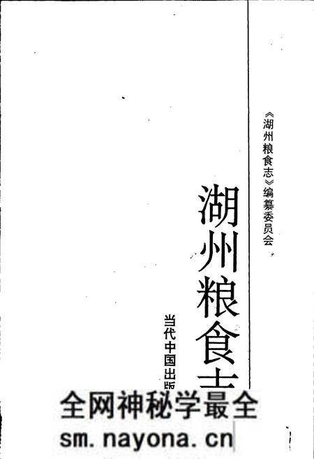 《湖州粮食志》.pdf电子版_浙江省志预览图1 《湖州粮食志》.pdf电子版_浙江省志预览图1