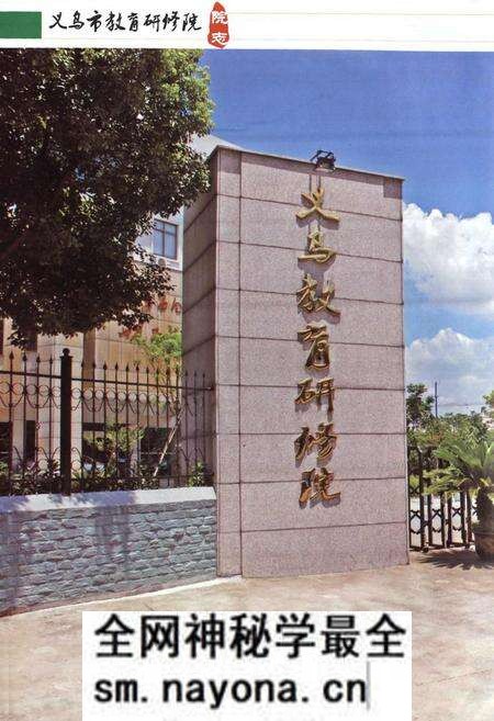 《义乌市教育研修院院志》.pdf电子版_浙江省志预览图3