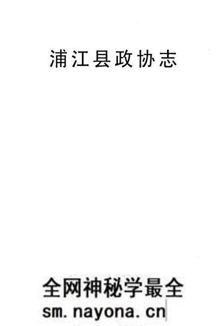 《浦江县政协志》.pdf电子版_浙江省志预览图1 《浦江县政协志》.pdf电子版_浙江省志预览图1