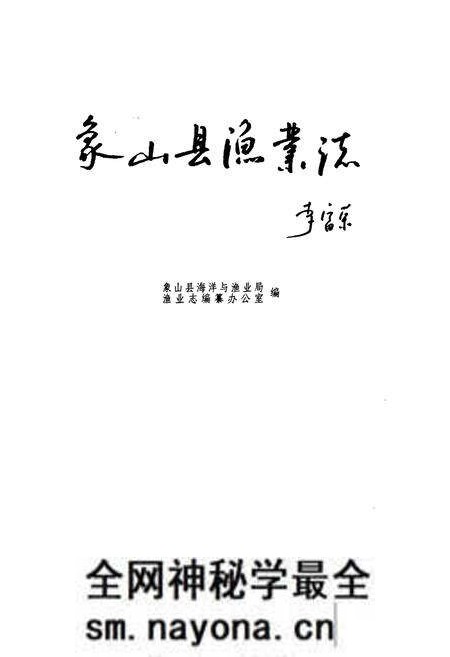《象山县渔业志》.pdf电子版_浙江省志预览图1