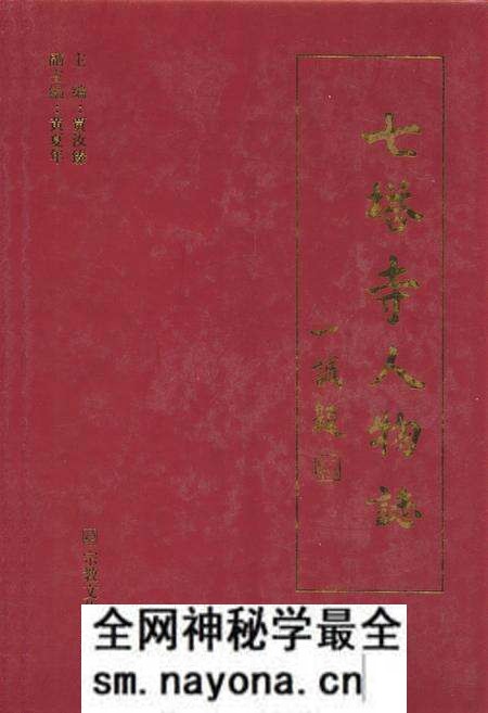 《《七塔寺人物志》》.pdf电子版_浙江省志预览图 《《七塔寺人物志》》.pdf电子版_浙江省志预览图