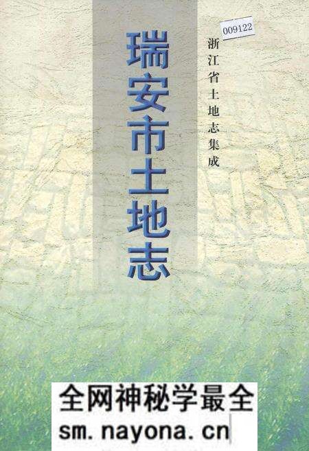 《瑞安市土地志》.pdf电子版_浙江省志预览图 《瑞安市土地志》.pdf电子版_浙江省志预览图