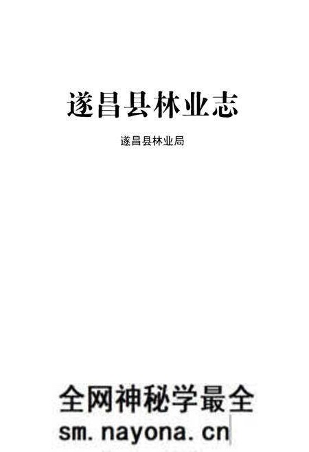 《遂昌县林业志》.pdf电子版_浙江省志预览图1 《遂昌县林业志》.pdf电子版_浙江省志预览图1