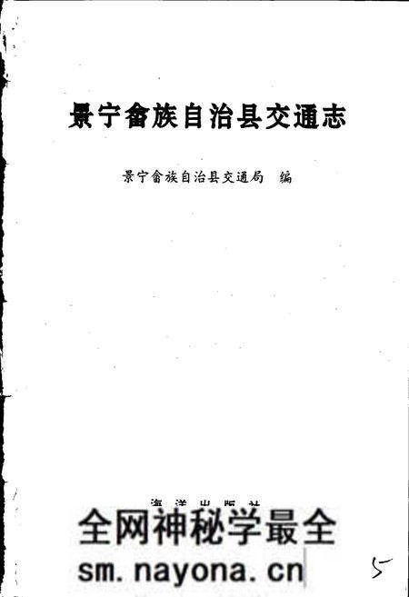 《景宁畲族自治县交通志》.pdf电子版_浙江省志预览图1 《景宁畲族自治县交通志》.pdf电子版_浙江省志预览图1