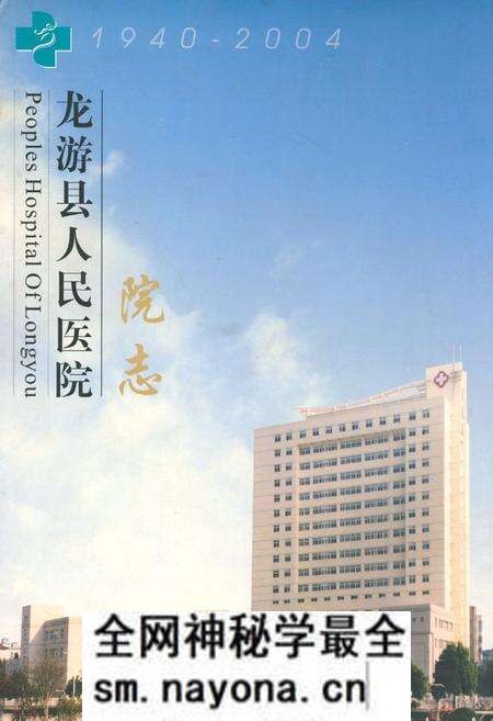 《龙游县人民医院院志(1940-2004)》.pdf电子版_浙江省志预览图 《龙游县人民医院院志(1940-2004)》.pdf电子版_浙江省志预览图