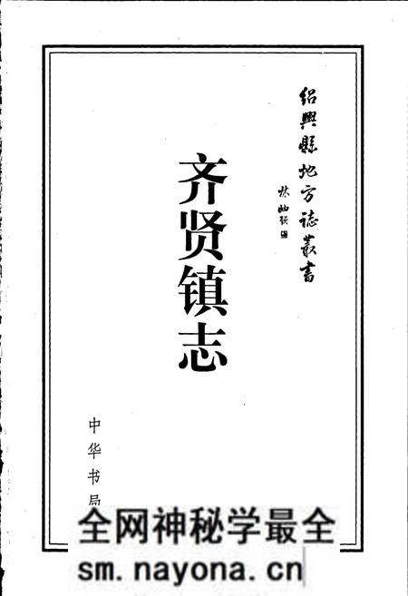《齐贤镇志》.pdf电子版_浙江省志预览图1 《齐贤镇志》.pdf电子版_浙江省志预览图1