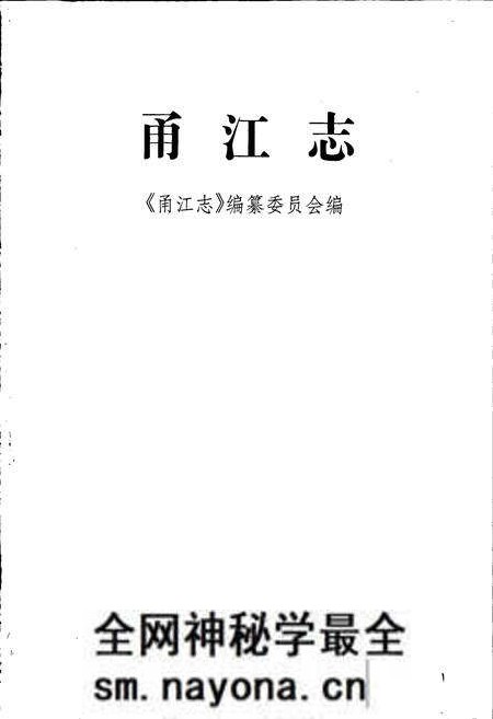 《甬江志》.pdf电子版_浙江省志预览图1