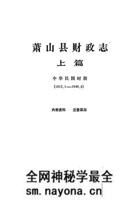 《萧山县财政志 上篇》.pdf电子版_浙江省志预览图1 《萧山县财政志 上篇》.pdf电子版_浙江省志预览图1