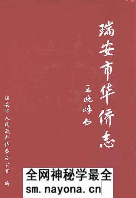 《瑞安市华侨志》.pdf电子版_浙江省志预览图 《瑞安市华侨志》.pdf电子版_浙江省志预览图