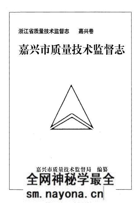 《嘉兴市质量技术监督志》.pdf电子版_浙江省志预览图1 《嘉兴市质量技术监督志》.pdf电子版_浙江省志预览图1