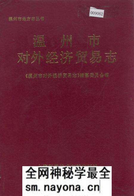 《温州市对外经济贸易志》.pdf电子版_浙江省志预览图 《温州市对外经济贸易志》.pdf电子版_浙江省志预览图