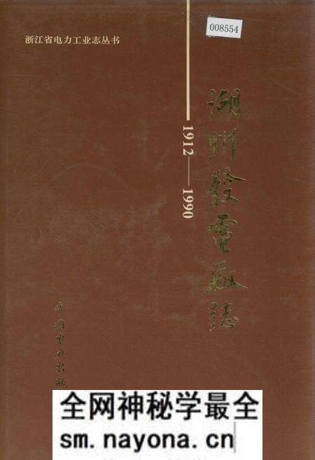 《湖州发电厂志》.pdf电子版_浙江省志预览图