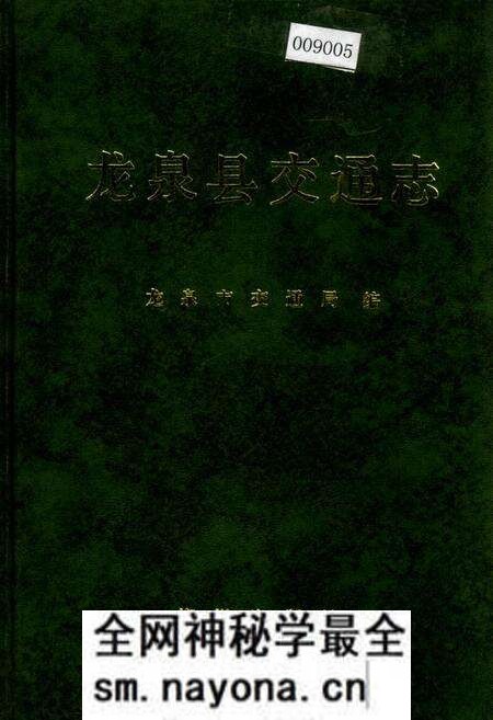 《龙泉县交通志》.pdf电子版_浙江省志预览图 《龙泉县交通志》.pdf电子版_浙江省志预览图