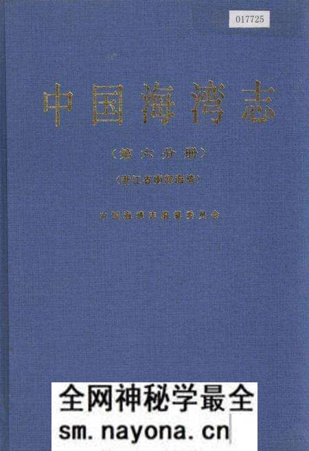 《中国海湾志 第六分册 浙江省南部海湾》.pdf电子版_浙江省志预览图 《中国海湾志 第六分册 浙江省南部海湾》.pdf电子版_浙江省志预览图