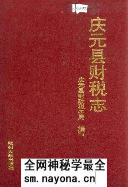 《庆元县财税志》.pdf电子版_浙江省志预览图 《庆元县财税志》.pdf电子版_浙江省志预览图