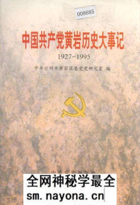 《中国共产党黄岩历史大事记》.pdf电子版_浙江省志预览图