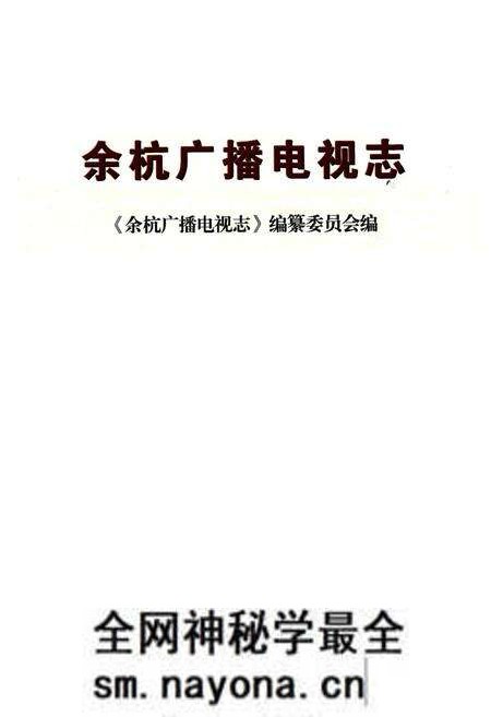 《余杭广播电视志》.pdf电子版_浙江省志预览图1 《余杭广播电视志》.pdf电子版_浙江省志预览图1