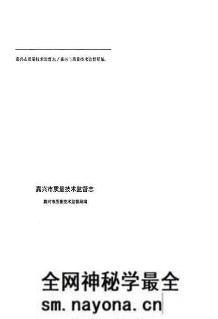 《嘉兴市质量技术监督志》.pdf电子版_浙江省志预览图2 《嘉兴市质量技术监督志》.pdf电子版_浙江省志预览图2