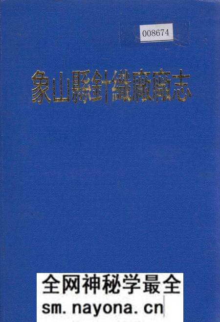 《象山县针织厂厂志》.pdf电子版_浙江省志预览图