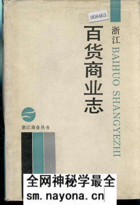《浙江百货商业志》.pdf电子版_浙江省志预览图 《浙江百货商业志》.pdf电子版_浙江省志预览图