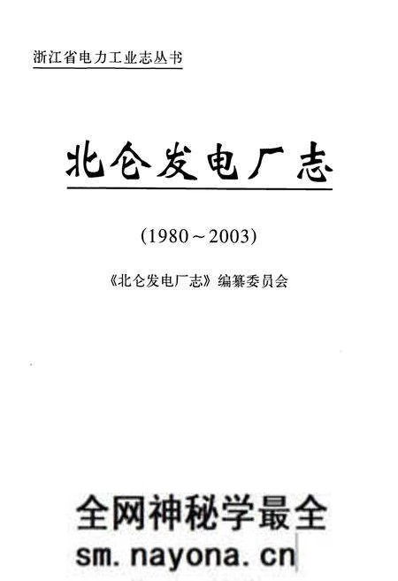 《北仑发电厂志》.pdf电子版_浙江省志预览图1 《北仑发电厂志》.pdf电子版_浙江省志预览图1