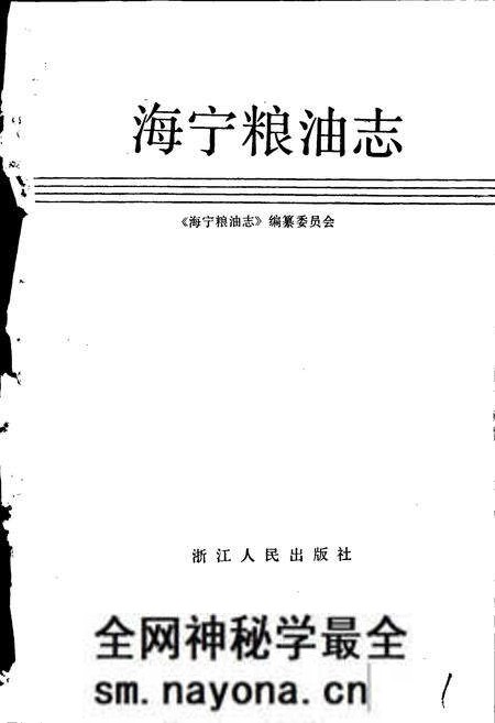 《海宁粮油志》.pdf电子版_浙江省志预览图1 《海宁粮油志》.pdf电子版_浙江省志预览图1