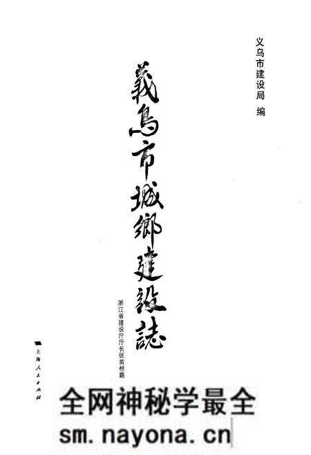 《义乌市城乡建设志(下)》.pdf电子版_浙江省志预览图1 《义乌市城乡建设志(下)》.pdf电子版_浙江省志预览图1