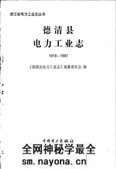 《德清县电力工业志》.pdf电子版_浙江省志预览图1 《德清县电力工业志》.pdf电子版_浙江省志预览图1
