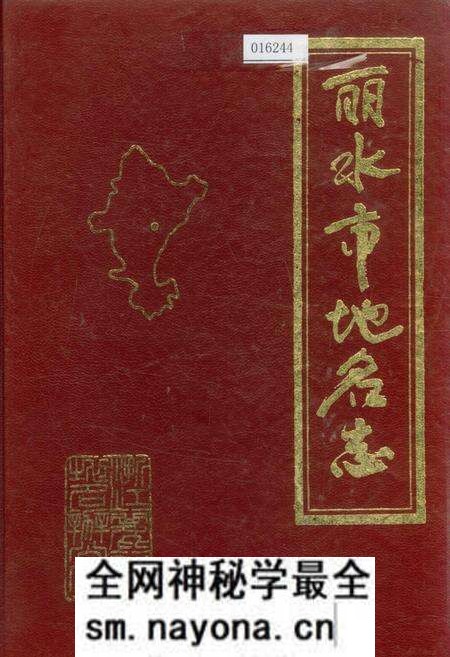 《浙江省丽水市地名志》.pdf电子版_浙江省志预览图 《浙江省丽水市地名志》.pdf电子版_浙江省志预览图