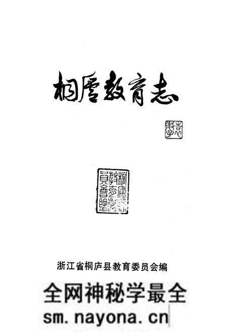 《桐庐教育志》.pdf电子版_浙江省志预览图1 《桐庐教育志》.pdf电子版_浙江省志预览图1