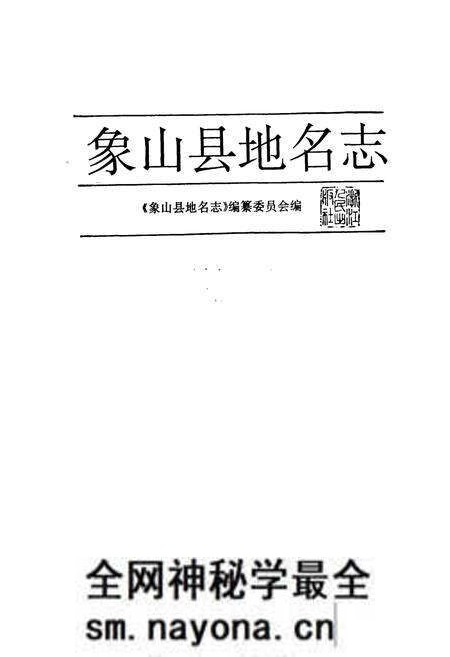 《象山县地名志》.pdf电子版_浙江省志预览图1 《象山县地名志》.pdf电子版_浙江省志预览图1