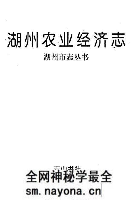 《湖州农业经济志》.pdf电子版_浙江省志预览图1