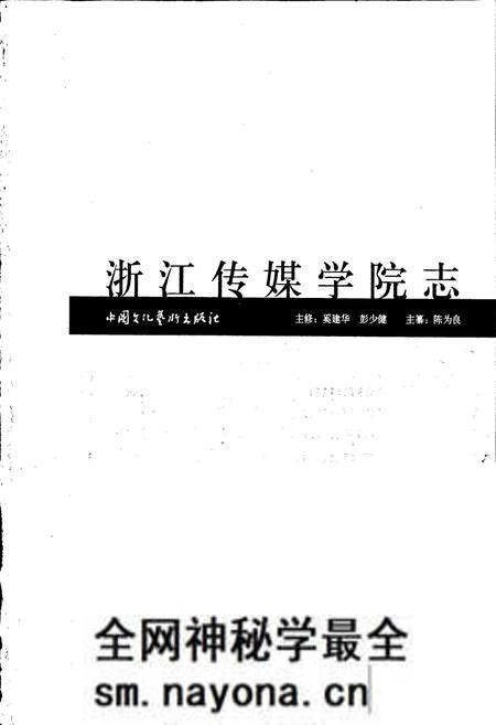 《浙江传媒学院志》.pdf电子版_浙江省志预览图1 《浙江传媒学院志》.pdf电子版_浙江省志预览图1