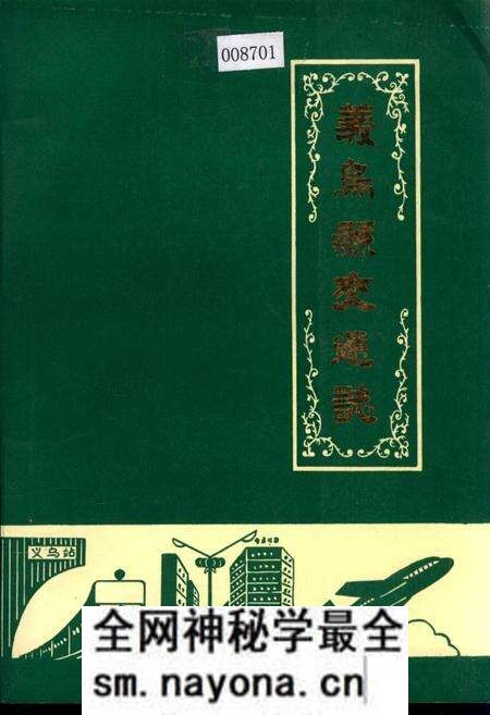 《义乌县交通志》.pdf电子版_浙江省志预览图 《义乌县交通志》.pdf电子版_浙江省志预览图