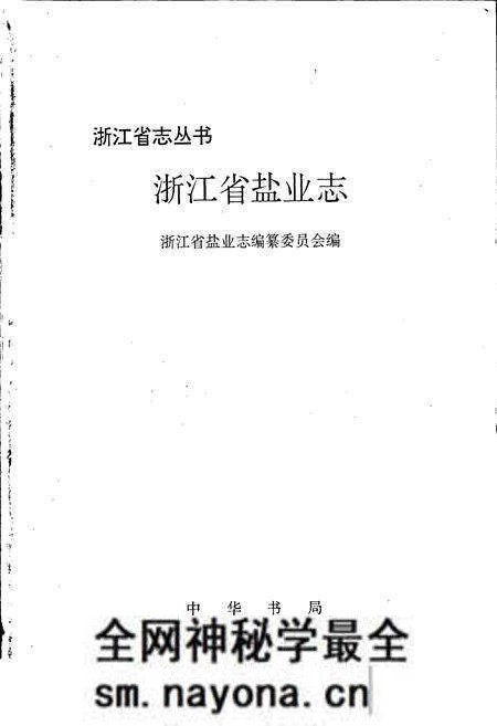 《浙江省盐业志》.pdf电子版_浙江省志预览图1 《浙江省盐业志》.pdf电子版_浙江省志预览图1
