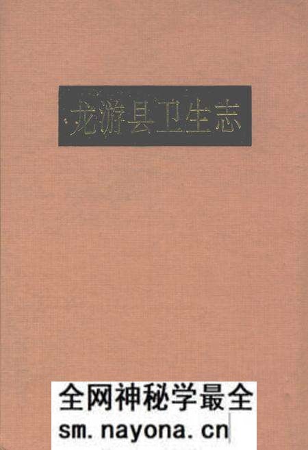 《龙游县卫生志》.pdf电子版_浙江省志预览图 《龙游县卫生志》.pdf电子版_浙江省志预览图