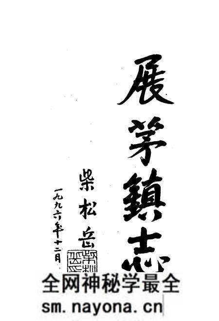 《展茅镇志》.pdf电子版_浙江省志预览图2 《展茅镇志》.pdf电子版_浙江省志预览图2