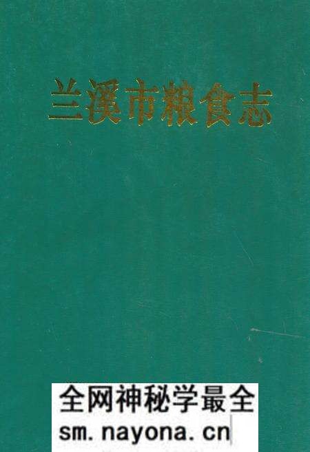 《兰溪市粮食志》.pdf电子版_浙江省志预览图 《兰溪市粮食志》.pdf电子版_浙江省志预览图